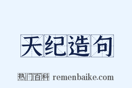 天纪造句是什么意思的图片